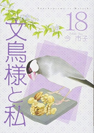 文鳥様と私18巻の表紙