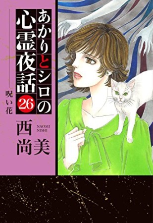 あかりとシロの心霊夜話26巻の表紙