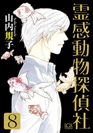 霊感動物探偵社8巻の表紙