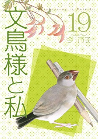 文鳥様と私19巻の表紙