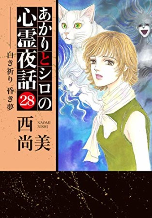 あかりとシロの心霊夜話28巻の表紙