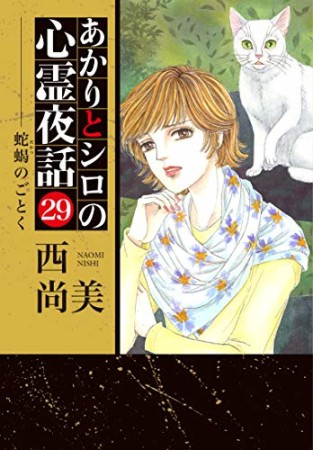 あかりとシロの心霊夜話29巻の表紙