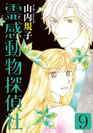霊感動物探偵社9巻の表紙