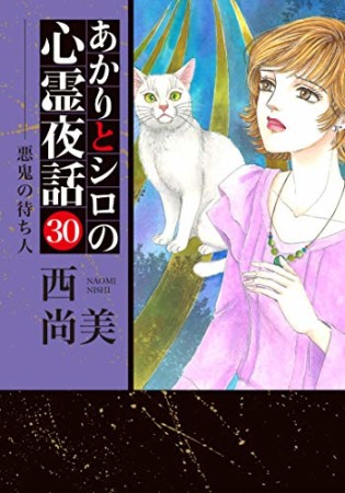 あかりとシロの心霊夜話30巻の表紙