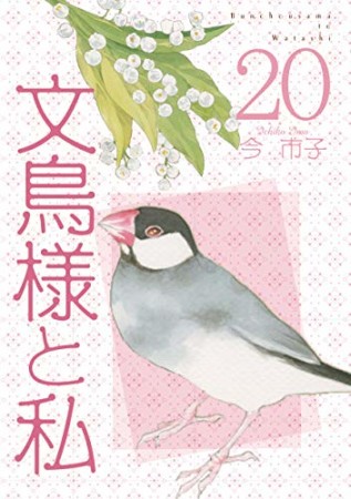 文鳥様と私20巻の表紙