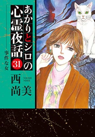 あかりとシロの心霊夜話31巻の表紙