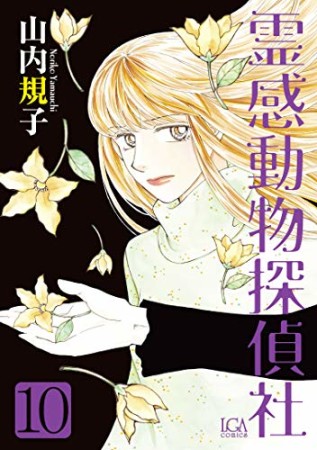 霊感動物探偵社10巻の表紙