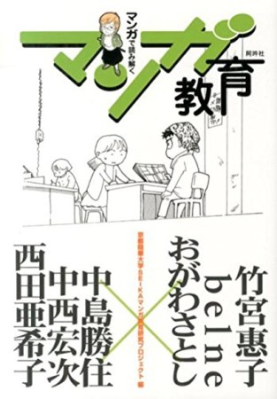 マンガで読み解くマンガ教育1巻の表紙