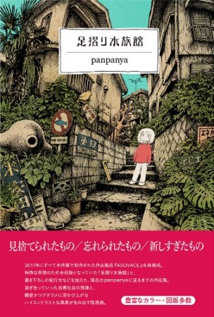 足摺り水族館1巻の表紙