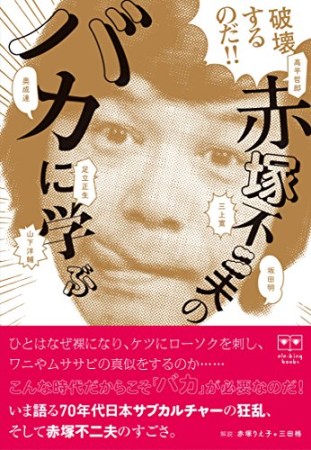 破壊するのだ!!赤塚不二夫の「バカ」に学ぶ1巻の表紙