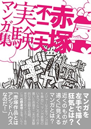 赤塚不二夫 実験マンガ集1巻の表紙