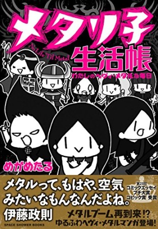 メタリ子生活帳 わたしのヘヴィ・メタルな毎日1巻の表紙