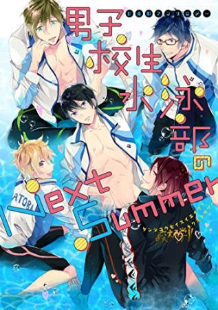 男子校生水泳部のNext Summer1巻の表紙