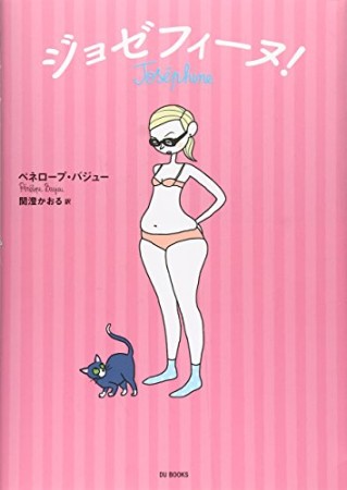 ジョゼフィーヌ!1巻の表紙