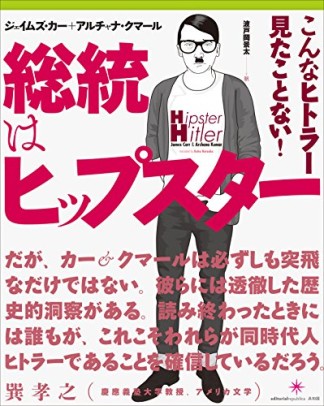 総統はヒップスター1巻の表紙