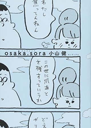 osaka.sora1巻の表紙