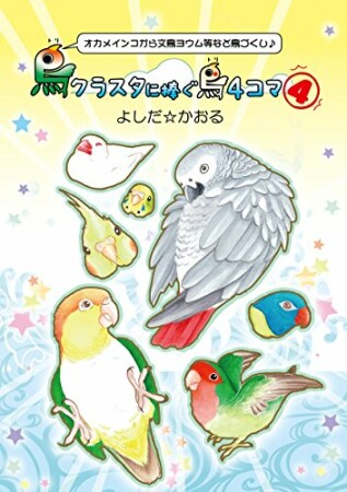 鳥クラスタに捧ぐ鳥4コマ4巻の表紙