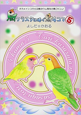 鳥クラスタに捧ぐ鳥4コマ5巻の表紙