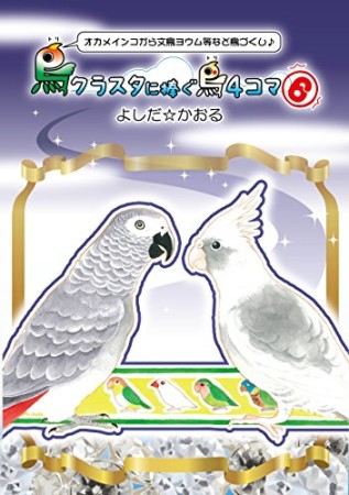 鳥クラスタに捧ぐ鳥4コマ6巻の表紙