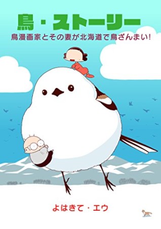 鳥・ストーリー 鳥漫画家とその妻が北海道で鳥ざんまい!1巻の表紙