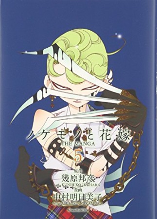 ノケモノと花嫁5巻の表紙