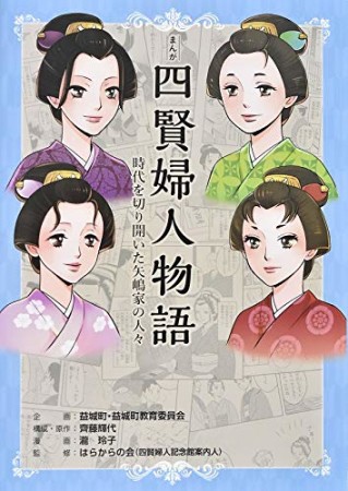 まんが四賢婦人物語  時代を切り開いた矢嶋家の人々1巻の表紙