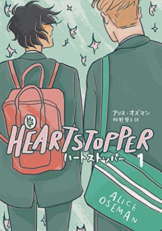 HEARTSTOPPER ハートストッパー1巻の表紙