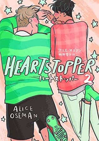 HEARTSTOPPER ハートストッパー2巻の表紙