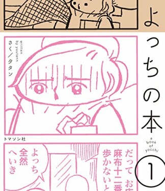 よっちの本1巻の表紙