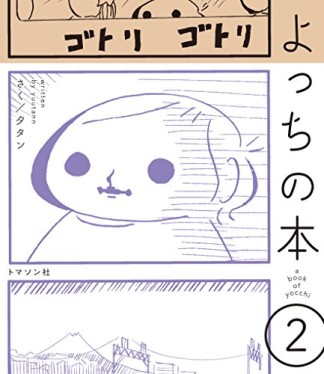 よっちの本2巻の表紙