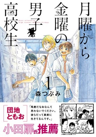 月曜から金曜の男子高校生1巻の表紙
