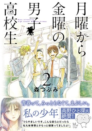 月曜から金曜の男子高校生2巻の表紙