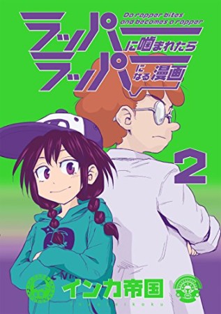 ラッパーに噛まれたらラッパーになる漫画2巻の表紙