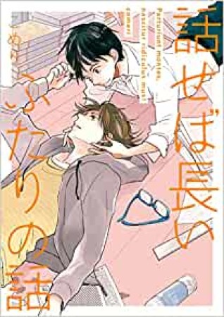 話せば長いふたりの話1巻の表紙