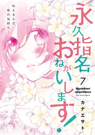 永久指名おねがいします!7巻の表紙
