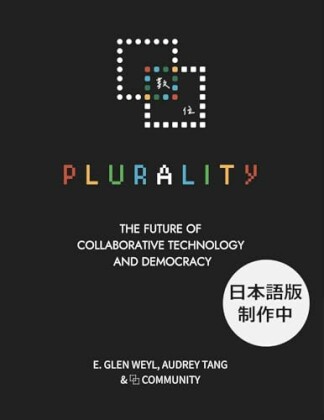 PLURALITY(プルラリティ) 協働テクノロジーと民主主義の未来 (サイボウズ式ブックス)1巻の表紙