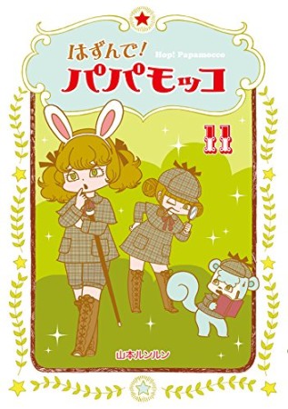 はずんで!パパモッコ11巻の表紙