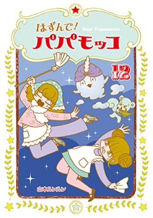 はずんで!パパモッコ12巻の表紙