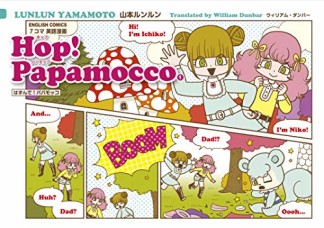 ７コマ英語漫画　Ｈｏｐ！Ｐａｐａｍｏｃｃｏ　はずんで！パパモッコ1巻の表紙