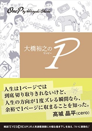 大橋裕之の1P1巻の表紙