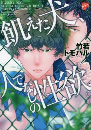 飢えた犬、人でなしの性欲。1巻の表紙
