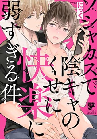 ソシャカスで陰キャのくせに快楽に弱すぎる件。1巻の表紙