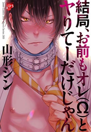 結局、お前もオレ（Ω）とヤりてーだけじゃん1巻の表紙