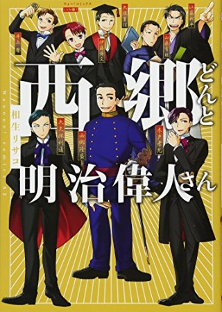 西郷どんと明治偉人さん1巻の表紙