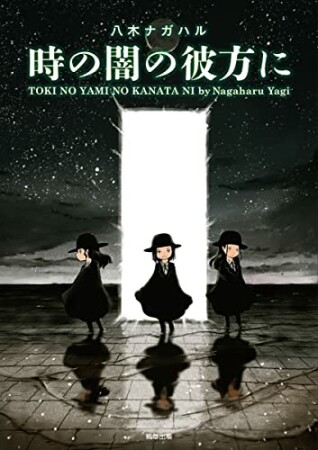 時の闇の彼方に1巻の表紙