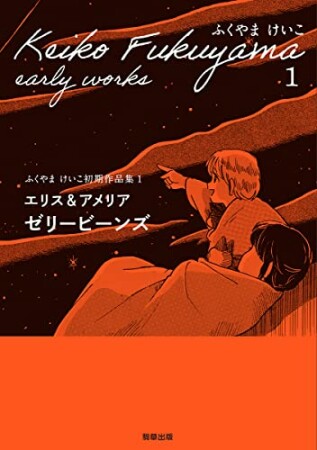 エリス＆アメリア ゼリービーンズ ふくやまけいこ初期作品集1巻の表紙