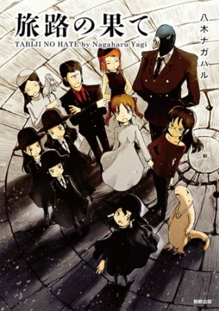旅路の果て1巻の表紙