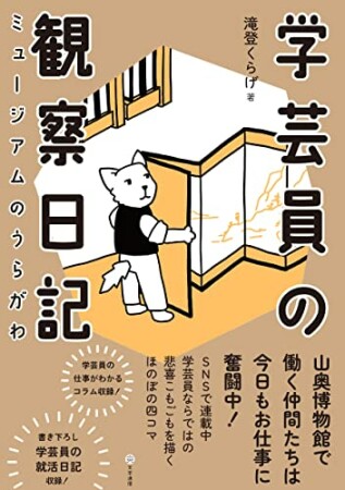 学芸員の観察日記1巻の表紙