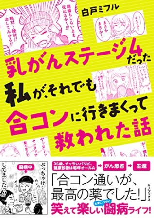 乳がんステージ4だった私が、それでも合コンに行きまくって救われた話1巻の表紙