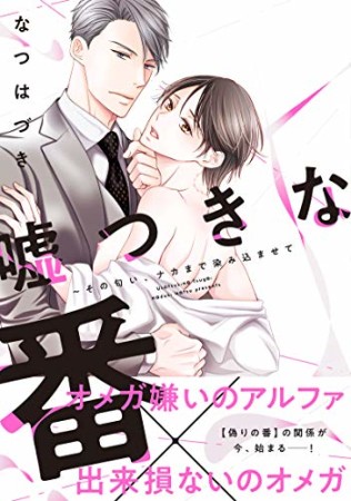 嘘つきな番~その匂い、ナカまで染み込ませて1巻の表紙